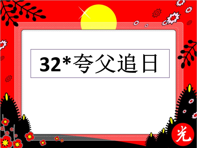 夸父追日李艳.ppt_第1页