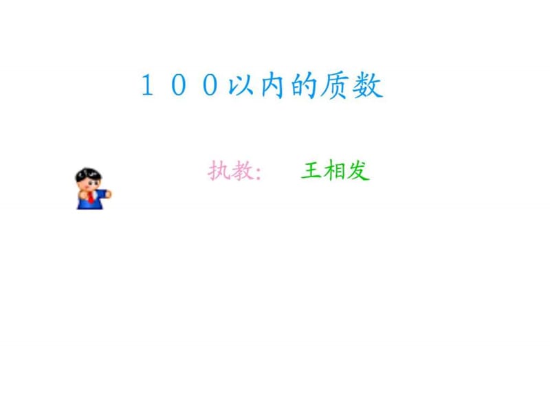 100以内的质数_1843933822.ppt.ppt_第1页