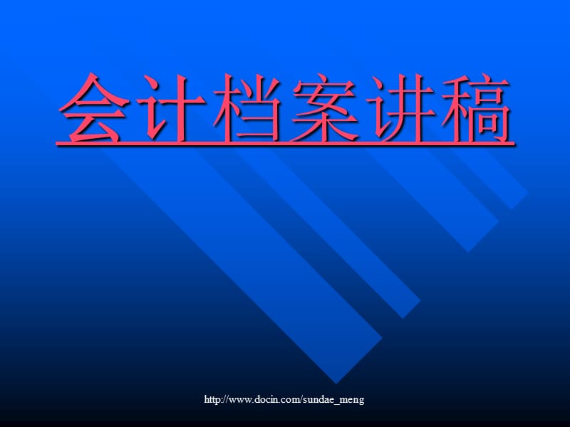 【培训课件】会计档案讲稿.ppt_第1页