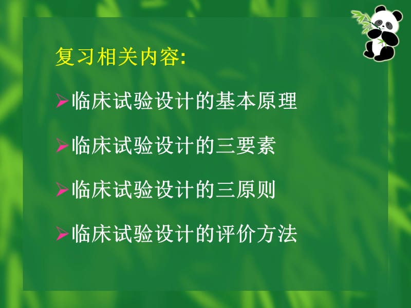 流行病临床试验设计 ppt课件.ppt_第2页