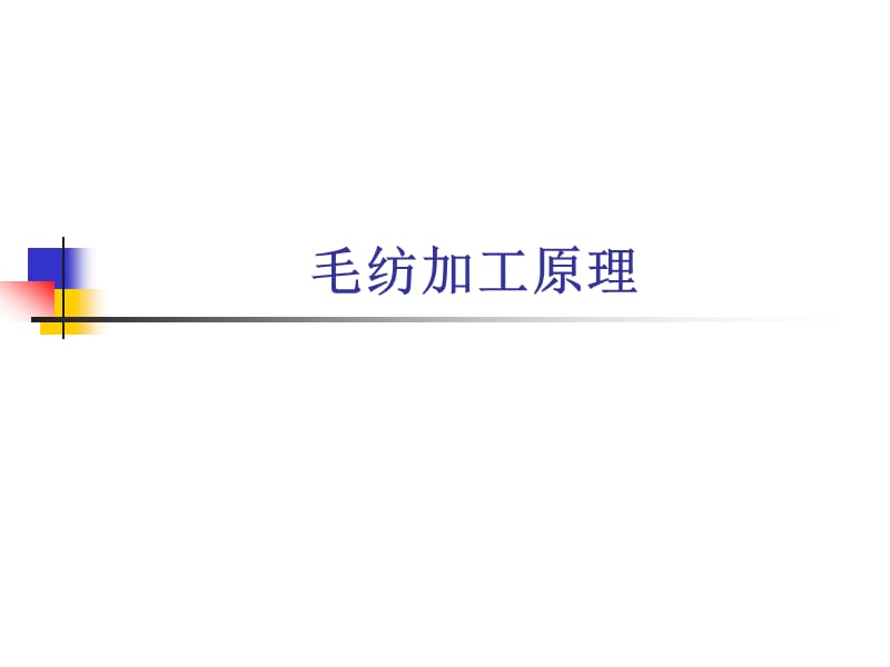 毛纺加工原理.ppt_第1页