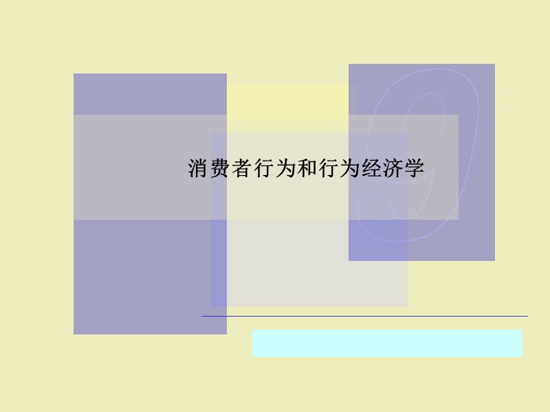 消费者行为和行为经济学.ppt_第1页