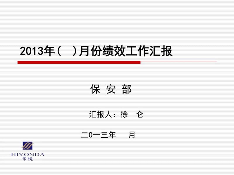 希悦酒店绩效汇报(保安)_图文.ppt.ppt_第1页