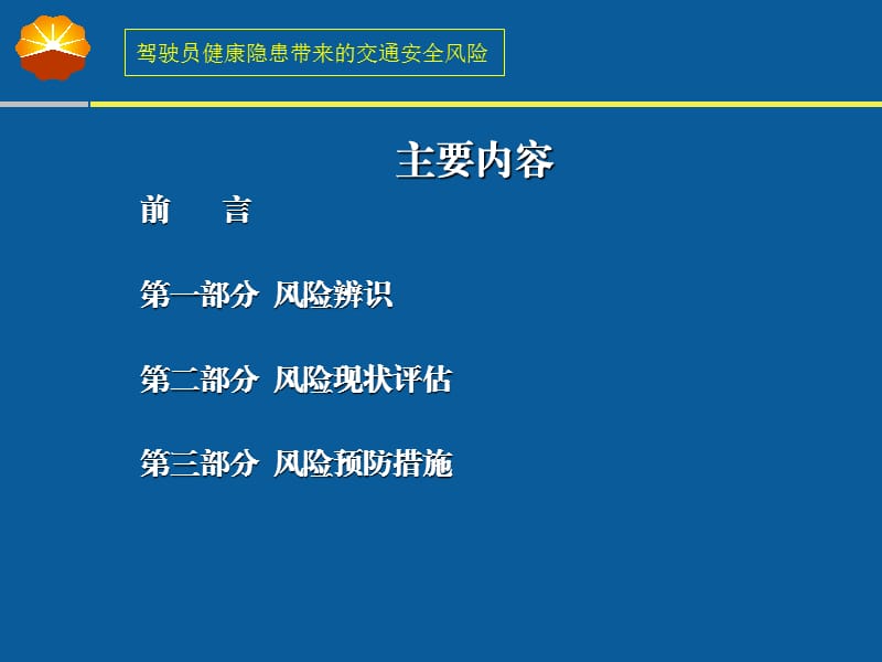 【培训课件】驾驶员健康隐患带来的交通安全风险.ppt_第2页