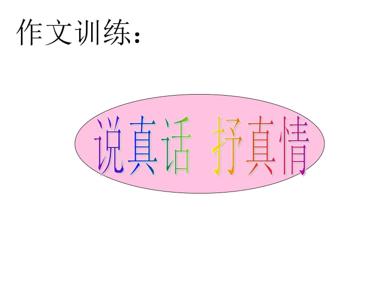 写作训练《说真话抒真情》.ppt_第1页