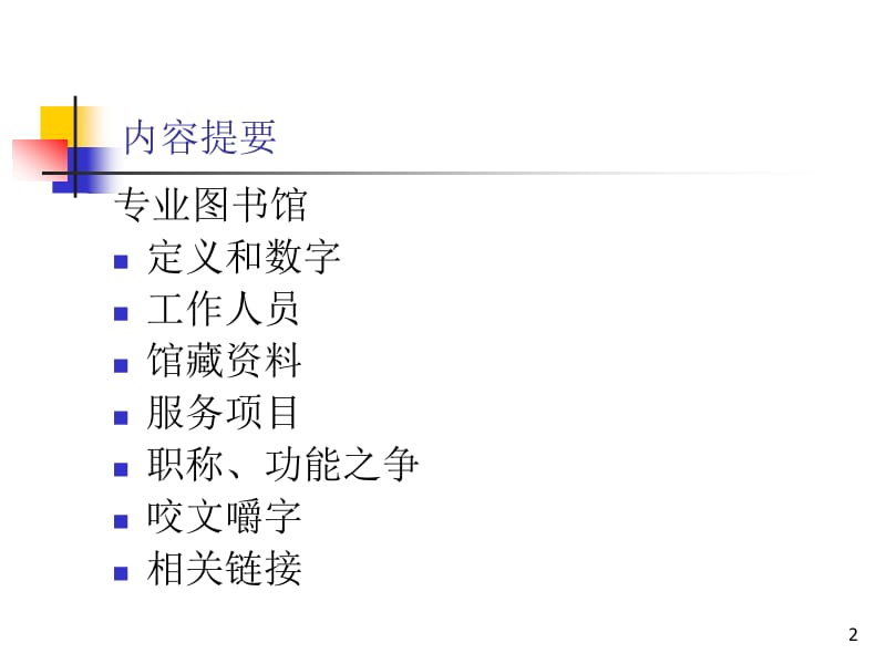 美国专业图书馆概览.ppt_第2页