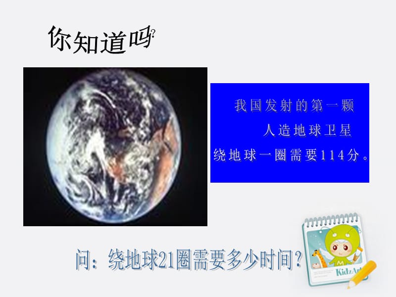 四年级数学上册卫星运行时间4课件北师大版.ppt_第3页