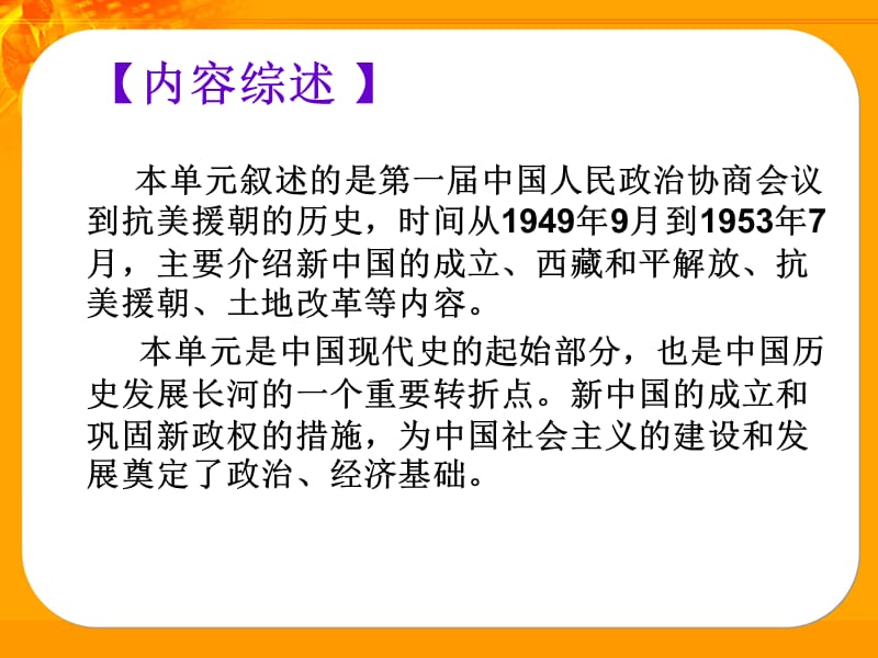 历史：第一单元中华人民共和国的成立和巩固复习课件(华东师大版八年级下).ppt_第2页