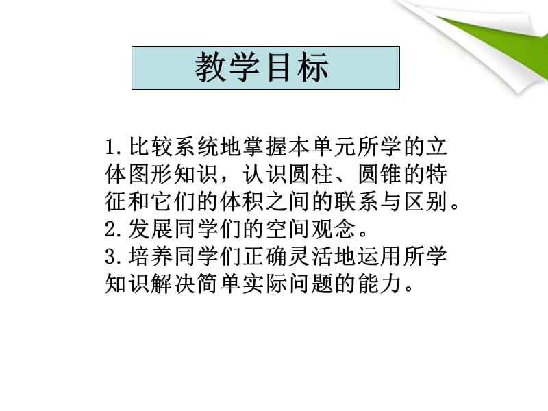 六年级数学下册圆柱、圆锥的整理与复习1课件苏教版.ppt_第2页