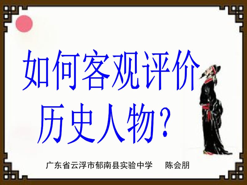 客观评价历史人物上课.ppt_第1页