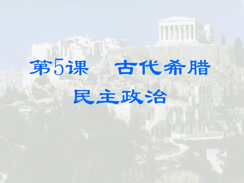 古代希腊民主政治.ppt_第1页