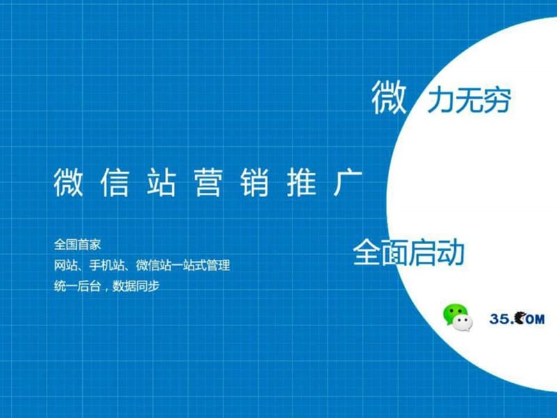 微网站营销推广(对外).ppt_第1页