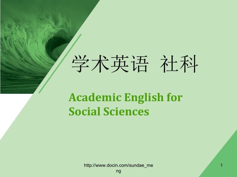 【大学课件】学术英语 社科（英文课件）.ppt_第1页