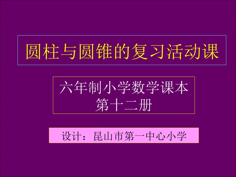 圆柱与圆锥的活动课.ppt_第1页