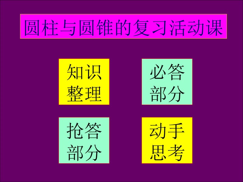 圆柱与圆锥的活动课.ppt_第3页