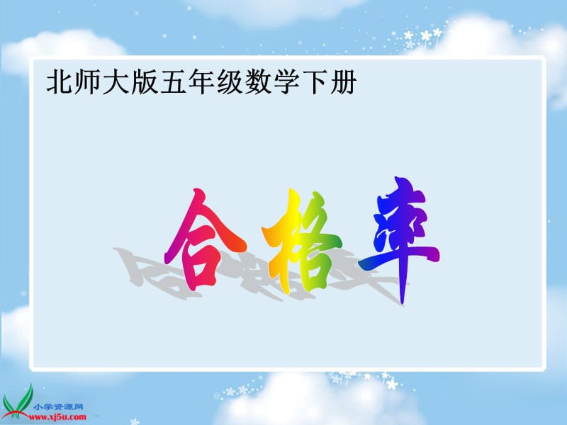 合格率》PPT课件.ppt_第1页