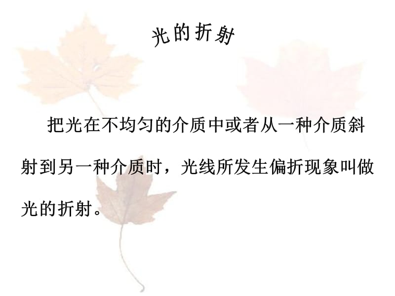 光的折射 (3).ppt_第3页