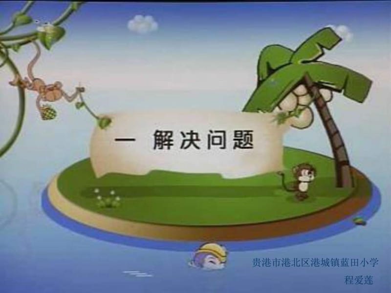 小学二年级下册数学第一单元解决问题PPT课件1.ppt.ppt_第1页