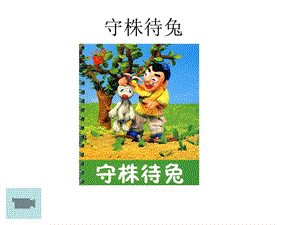 寓言两则守株待兔.ppt