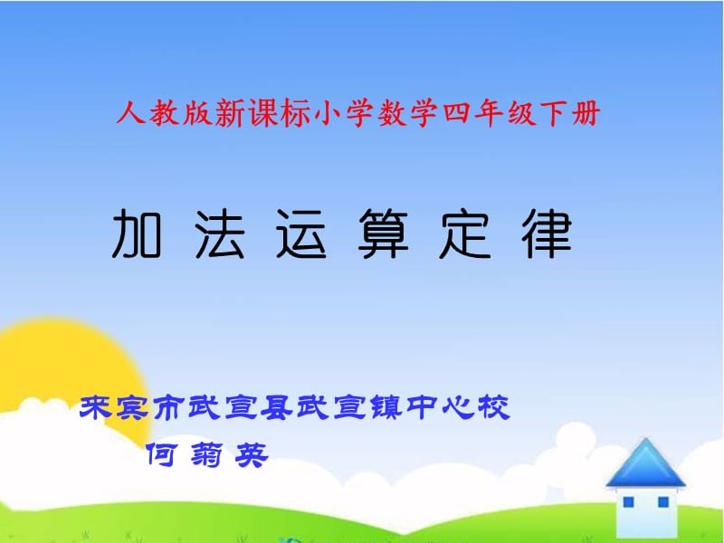 加法运算定律课件.ppt_第1页