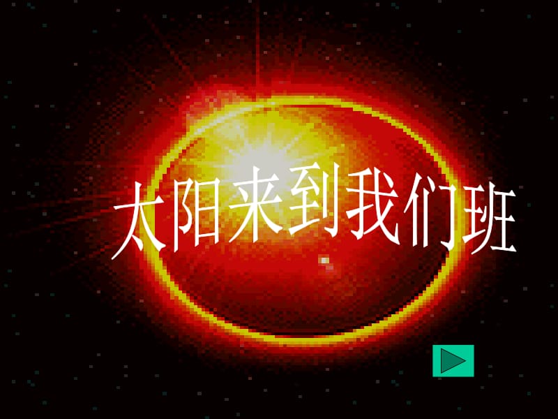 太阳（唐来新）.ppt_第3页