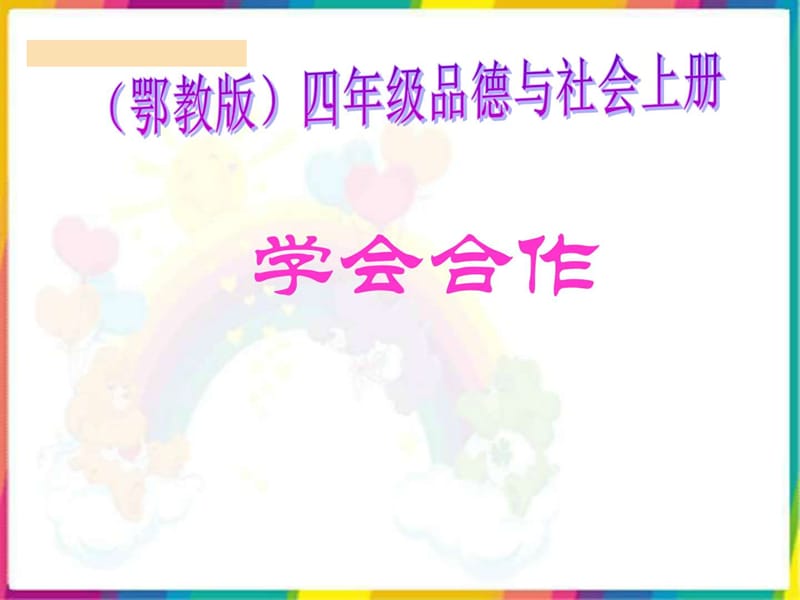 学会合作_图文.ppt.ppt_第1页