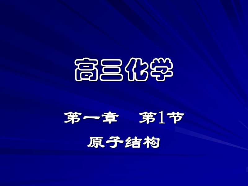 原子结构 (2).ppt_第1页