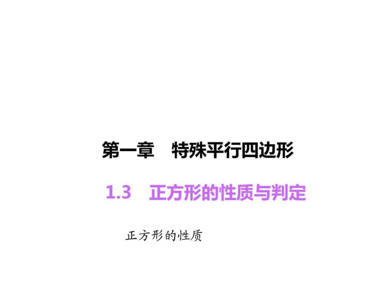 ...数学上册《正方形的性质》公开课课件_图文_第1页