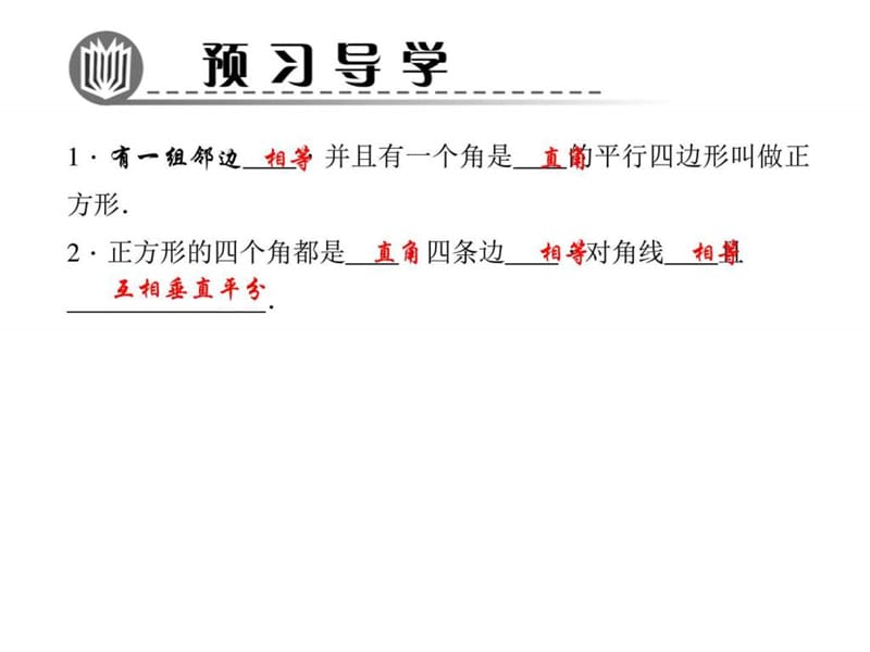 ...数学上册《正方形的性质》公开课课件_图文_第2页