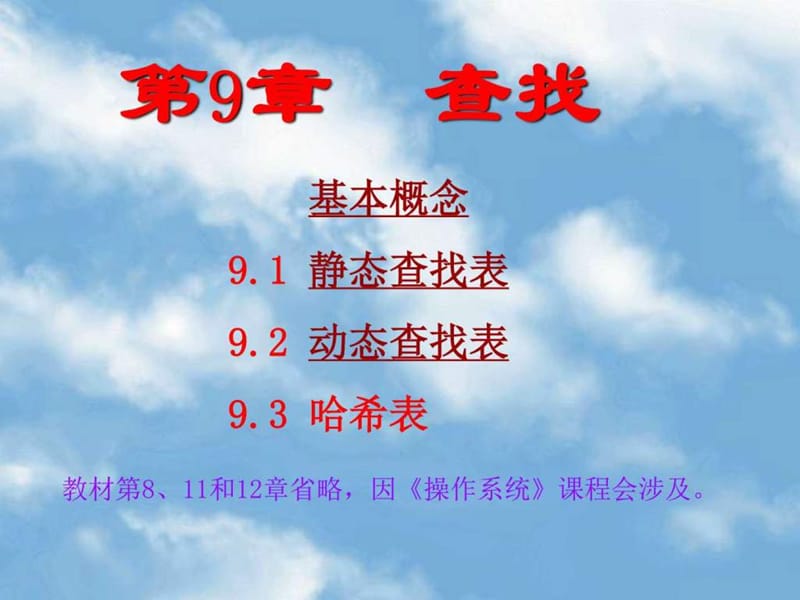 数据结构 9查找A_图文.ppt.ppt_第2页