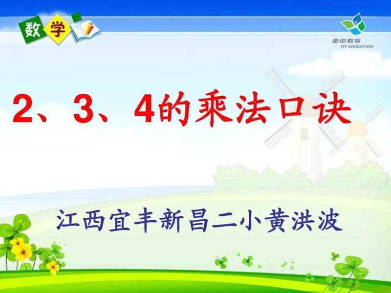 新人教版二年级上册数学《2、3、4的乘法口诀》及练习十二.ppt.ppt_第1页