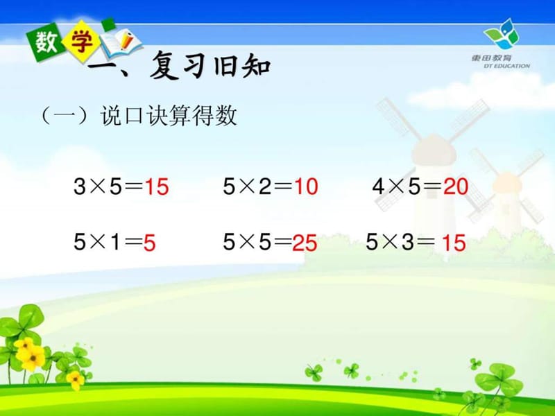 新人教版二年级上册数学《2、3、4的乘法口诀》及练习十二.ppt.ppt_第2页