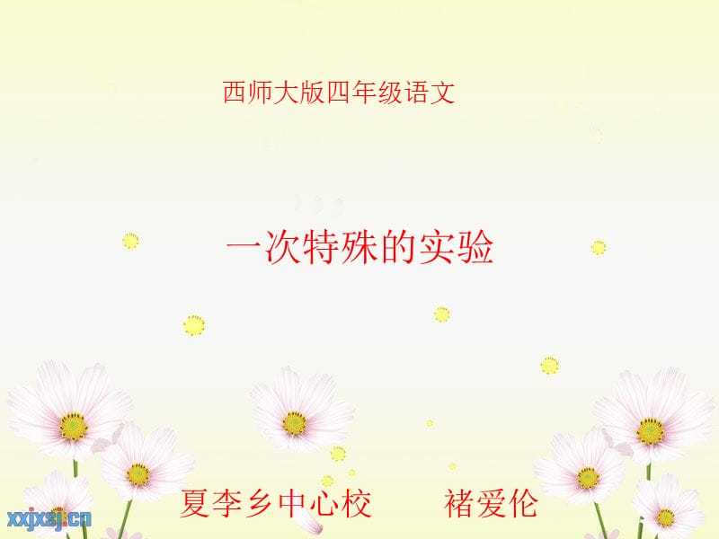 夏李乡实验学校褚爱伦课件.ppt_第1页