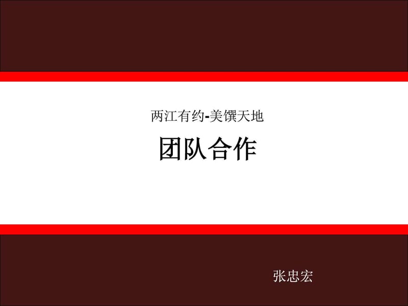 团队合作_1530935627.ppt.ppt_第1页