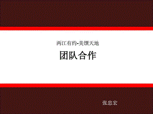 团队合作_1530935627.ppt.ppt