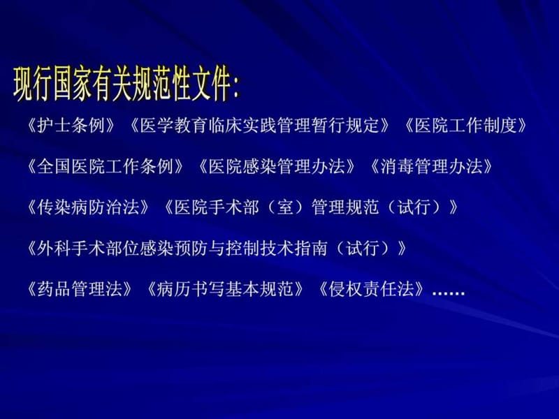 手术室医疗安全管理相关法律解读.ppt.ppt_第2页