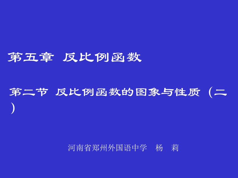 反比例函数的图象与性质(二)演示文稿.ppt_第1页