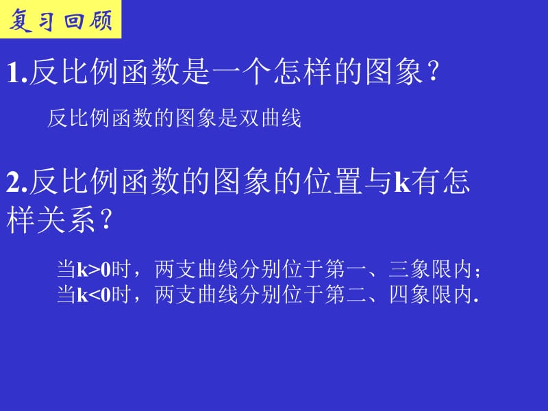 反比例函数的图象与性质(二)演示文稿.ppt_第2页