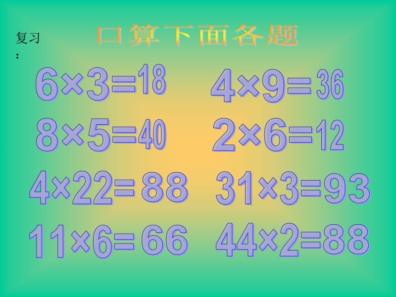 口算乘法ppt课件.ppt_第2页