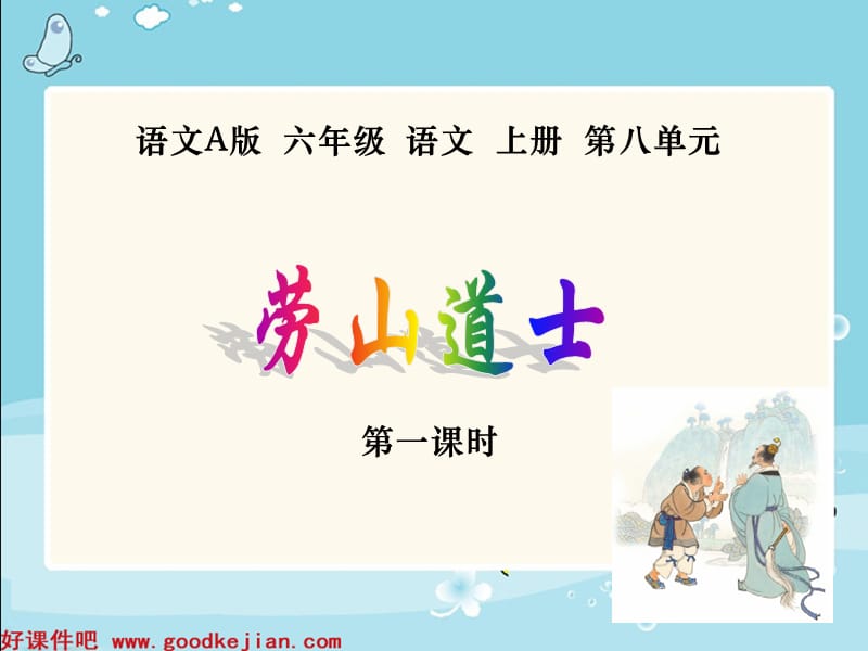 劳山道士课件第一课时.ppt_第1页