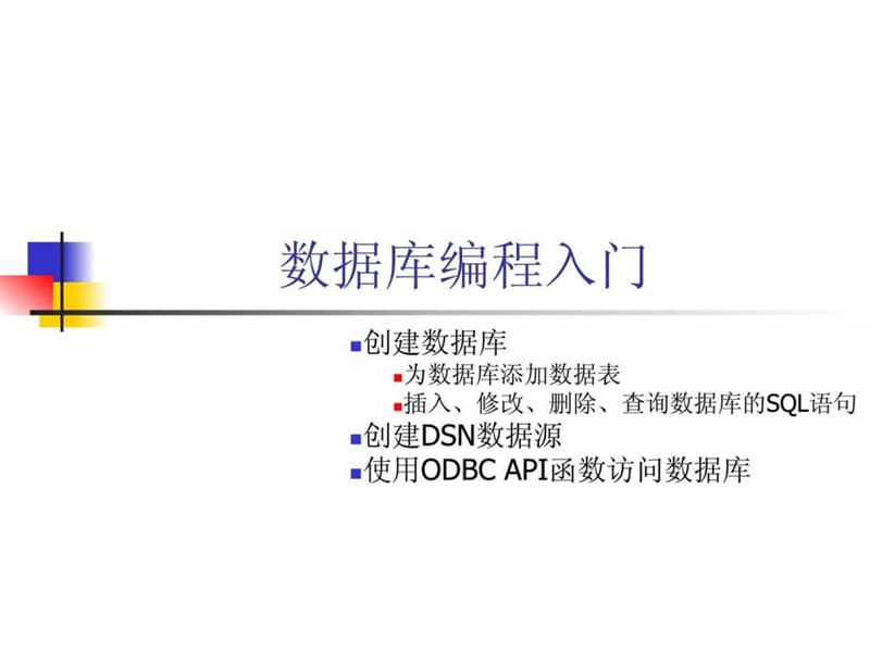 数据库编程入门_图文.ppt.ppt_第1页