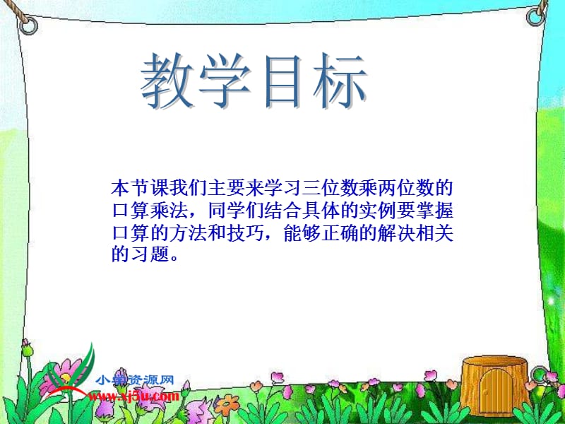 四上《三位数乘两位数之口算乘法》1PPT.ppt_第2页