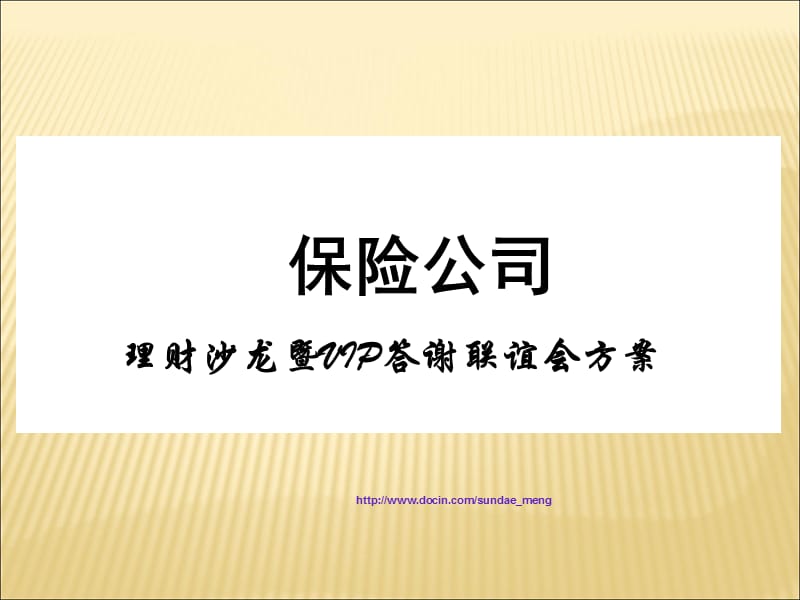 【保险公司】理财沙龙暨VIP答谢联谊会方案PPT.ppt_第1页