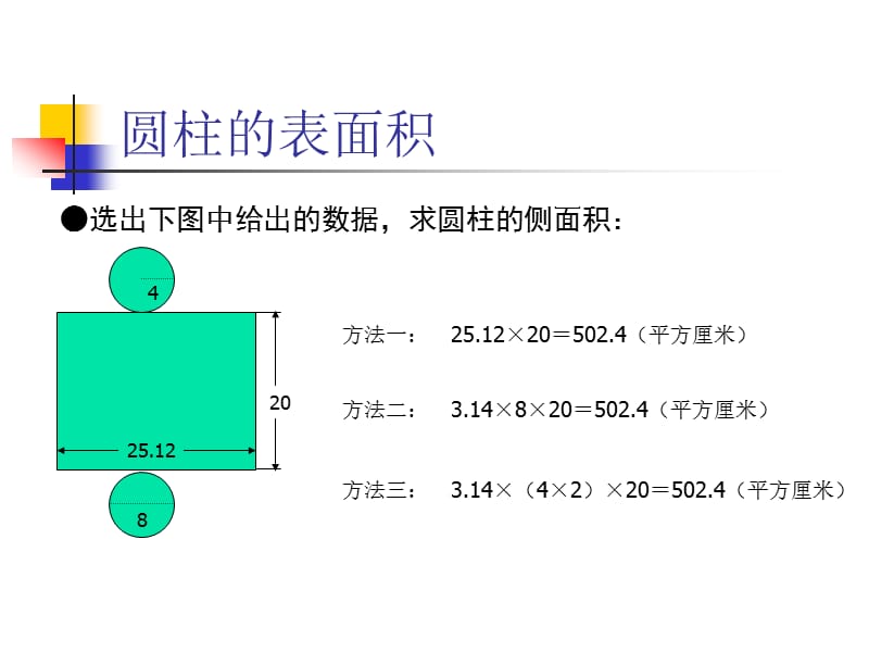 圆柱表面积计算.ppt_第2页