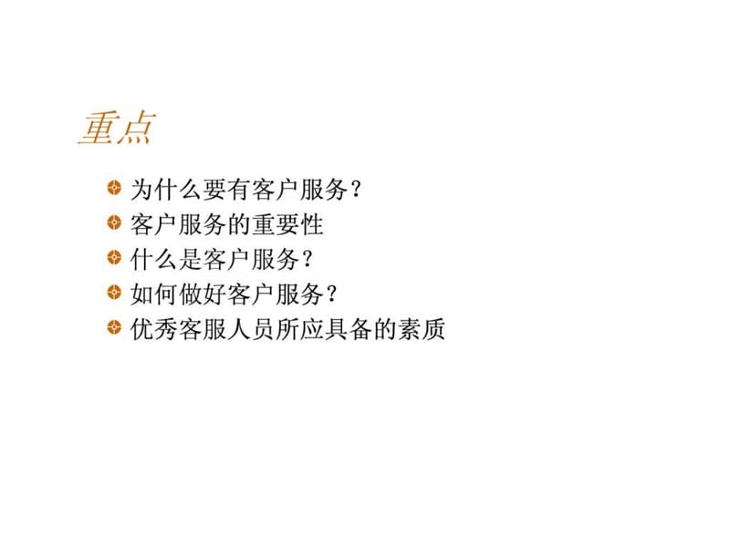 如何提高客户服务理念和技能.ppt.ppt_第2页