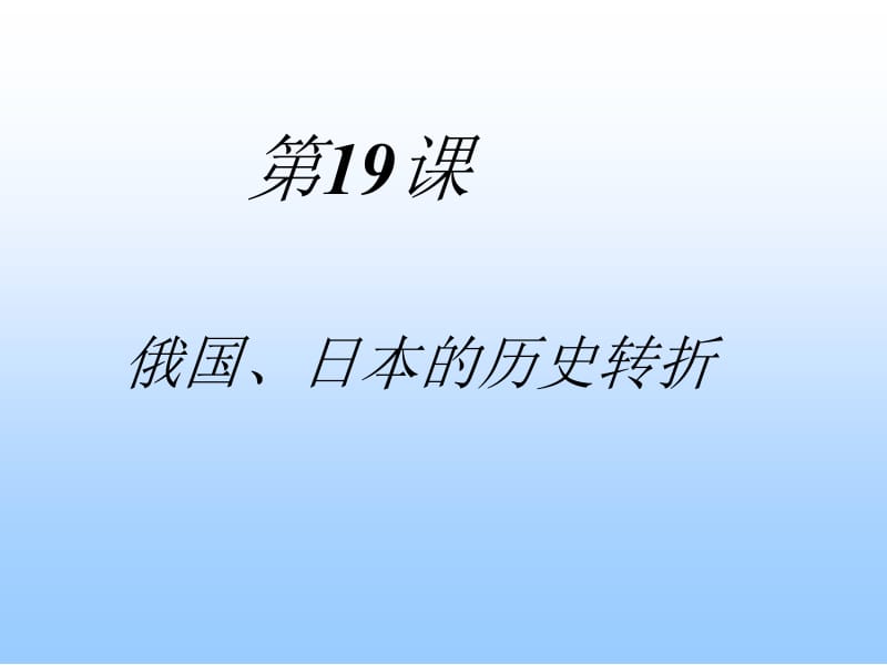 俄国、日本的历史转折仙台：王晓萍.ppt_第1页