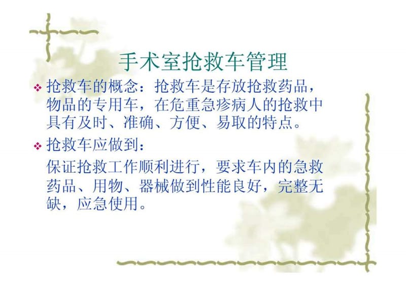 手术室抢救车管理.ppt.ppt_第2页