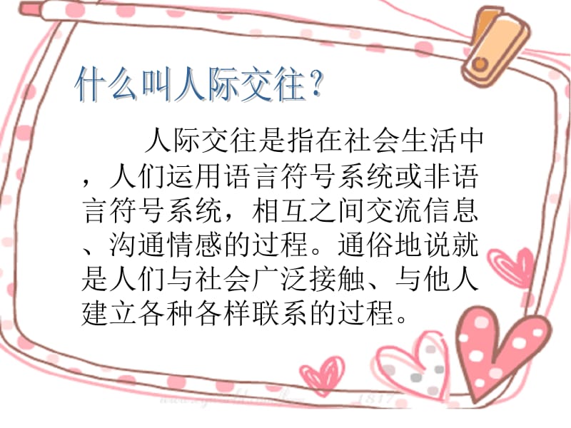 人际交往(学会交往_快乐成长).ppt_第2页