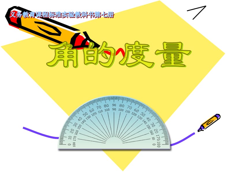 四年级数学角的度量2.ppt_第1页