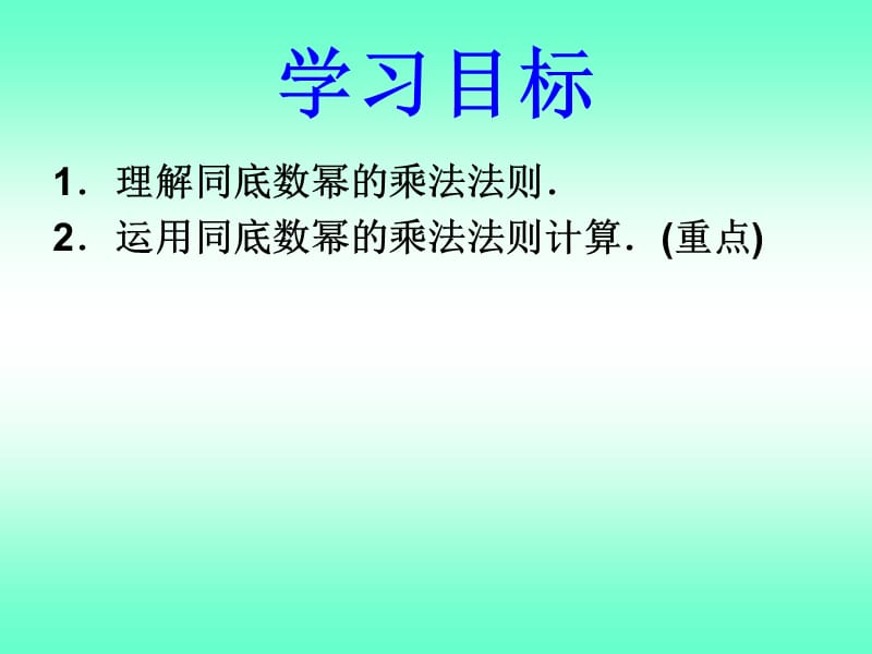 同底数幂的乘法2.ppt_第2页